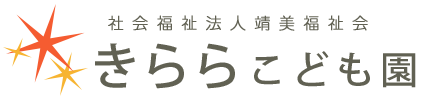 きららこども園