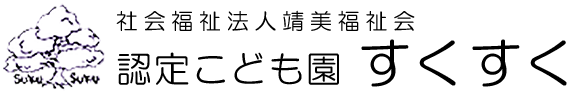 認定こども園すくすく