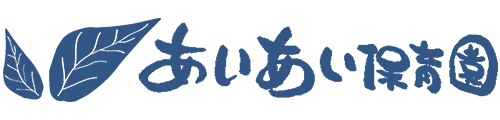 あいあい保育園