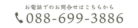 お電話でのお問合せはこちら：088-699-3886