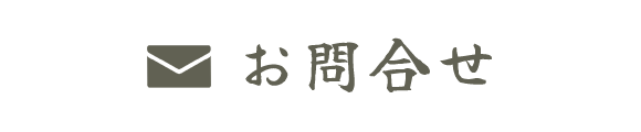 メールでのお問合せ