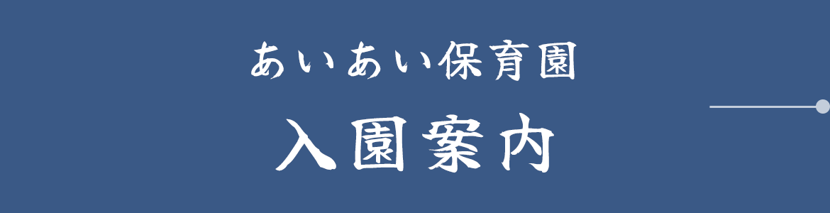 あいあい保育園 入園案内