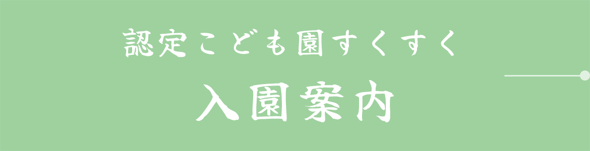 認定こども園すくすく 入園案内