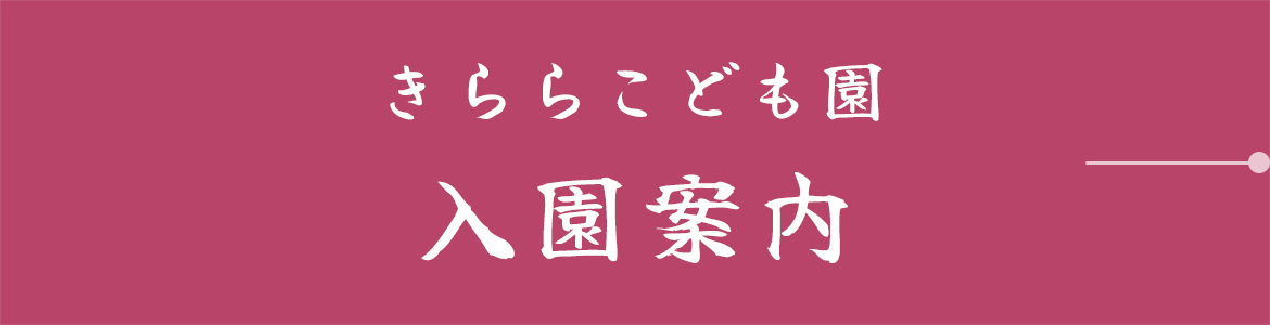 きららこども園 入園案内