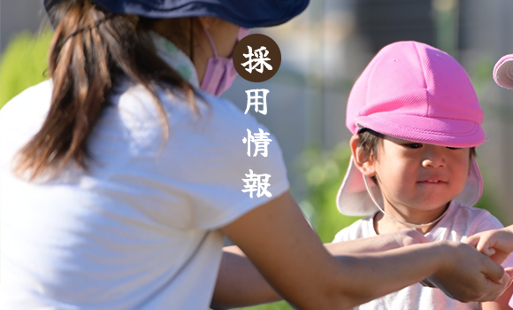 採用情報