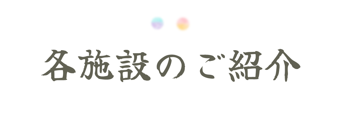 各施設のご紹介