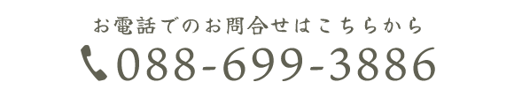 お電話でのお問合せはこちらから　088-699-3886