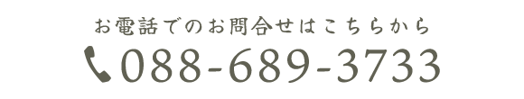 お電話でのお問合せはこちらから　088-689-3733