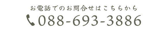 お電話でのお問合せはこちらから　088-693-3886